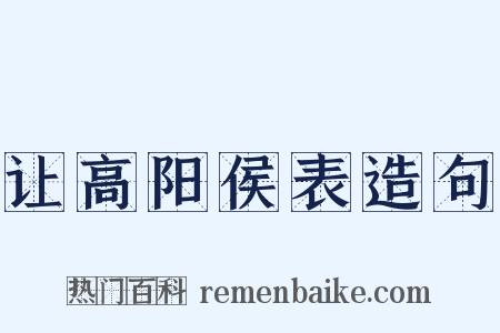 让高阳侯表造句是什么意思的图片
